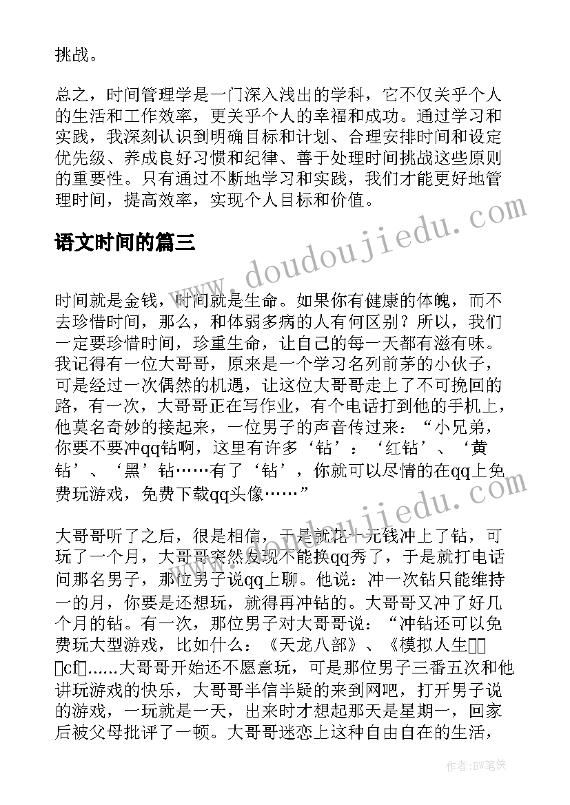 2023年语文时间的 时间管理学的心得体会(实用7篇)