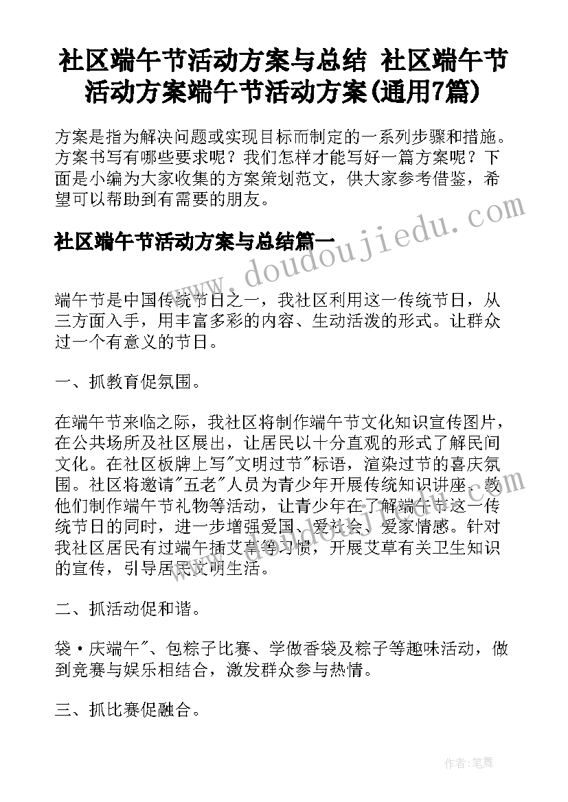 社区端午节活动方案与总结 社区端午节活动方案端午节活动方案(通用7篇)