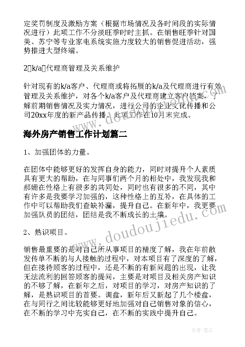 海外房产销售工作计划(大全8篇)