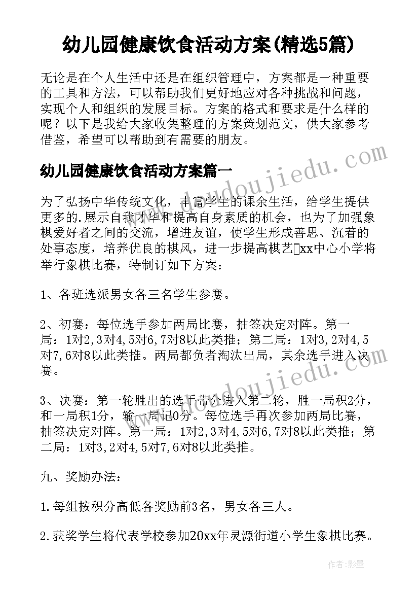 幼儿园健康饮食活动方案(精选5篇)