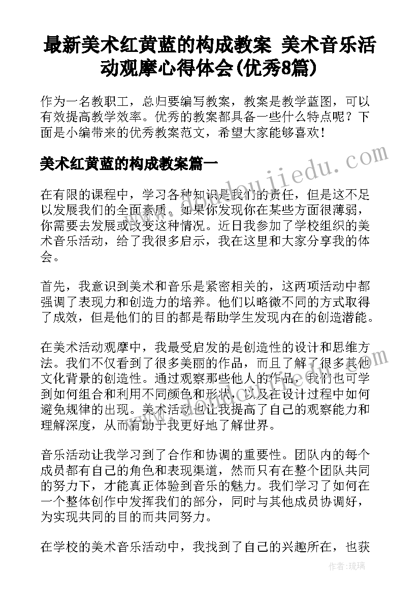 最新美术红黄蓝的构成教案 美术音乐活动观摩心得体会(优秀8篇)