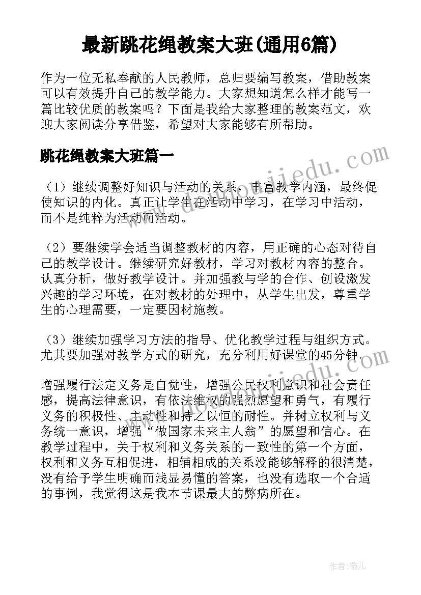 最新跳花绳教案大班(通用6篇)