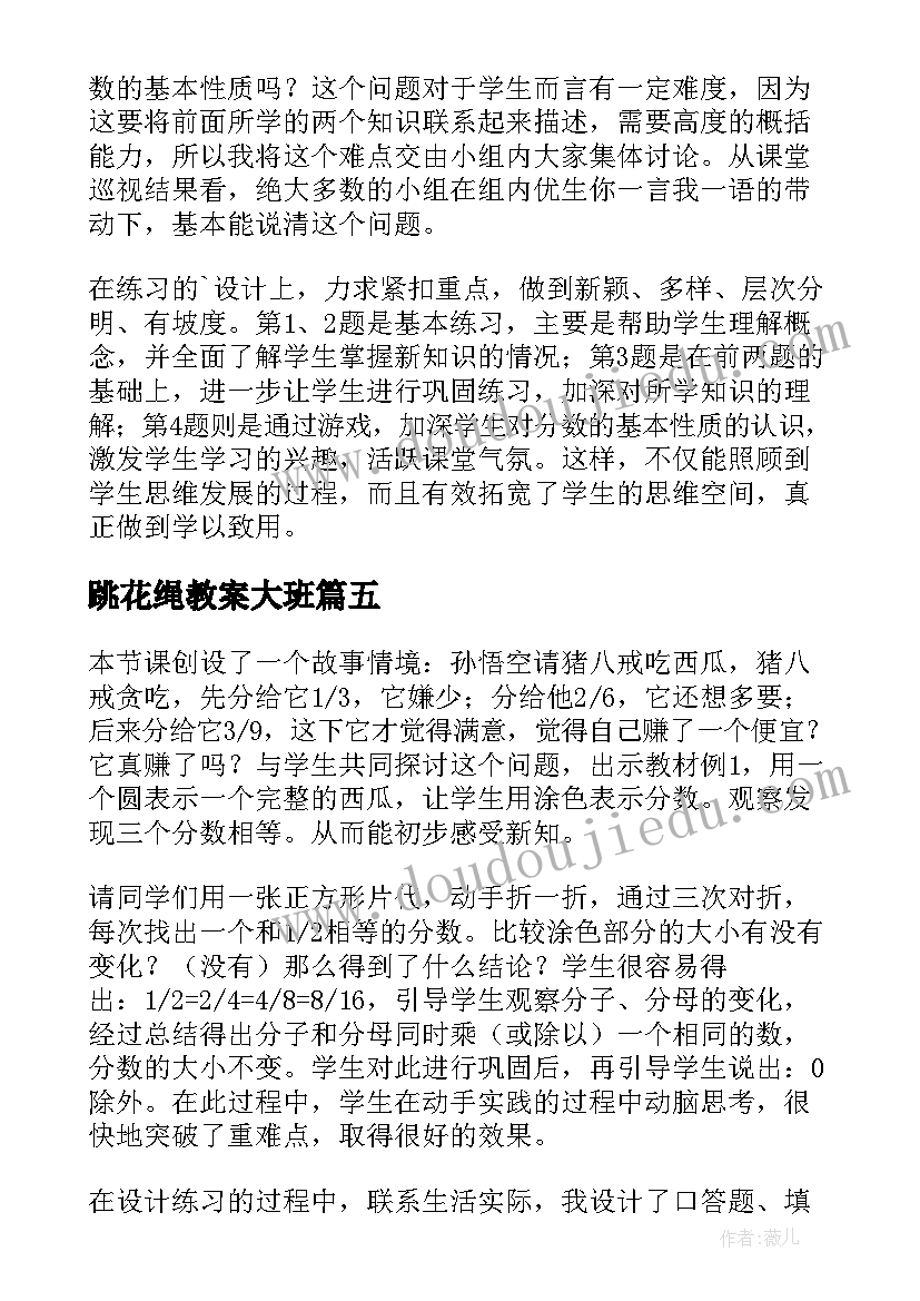 最新跳花绳教案大班(通用6篇)