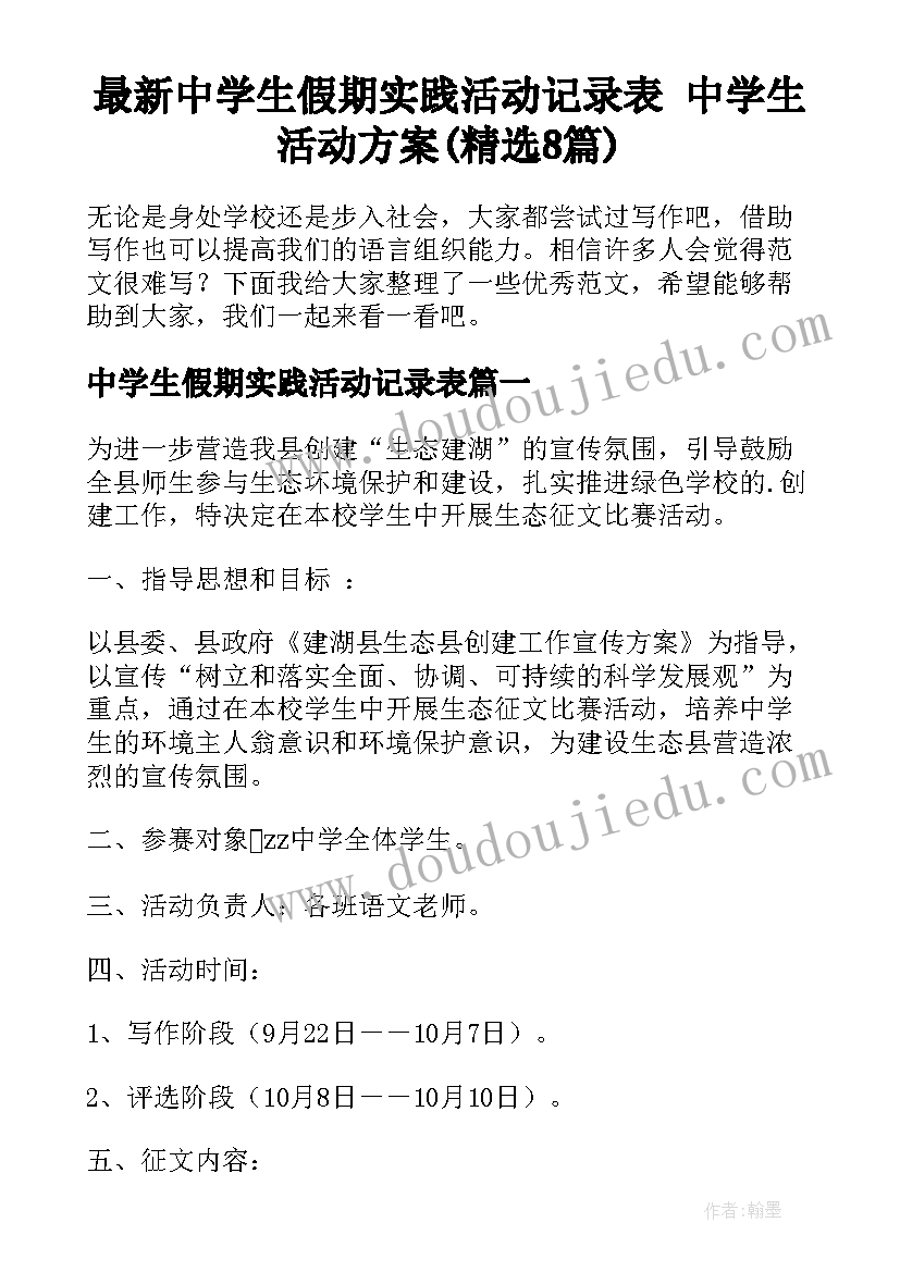 最新中学生假期实践活动记录表 中学生活动方案(精选8篇)