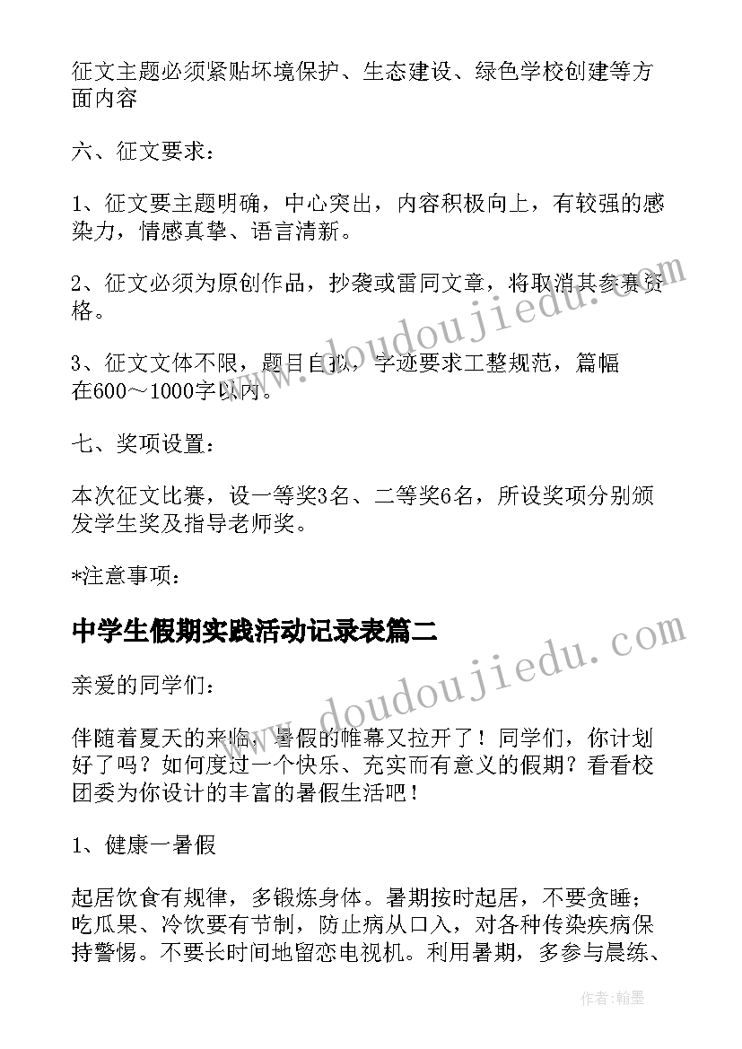 最新中学生假期实践活动记录表 中学生活动方案(精选8篇)