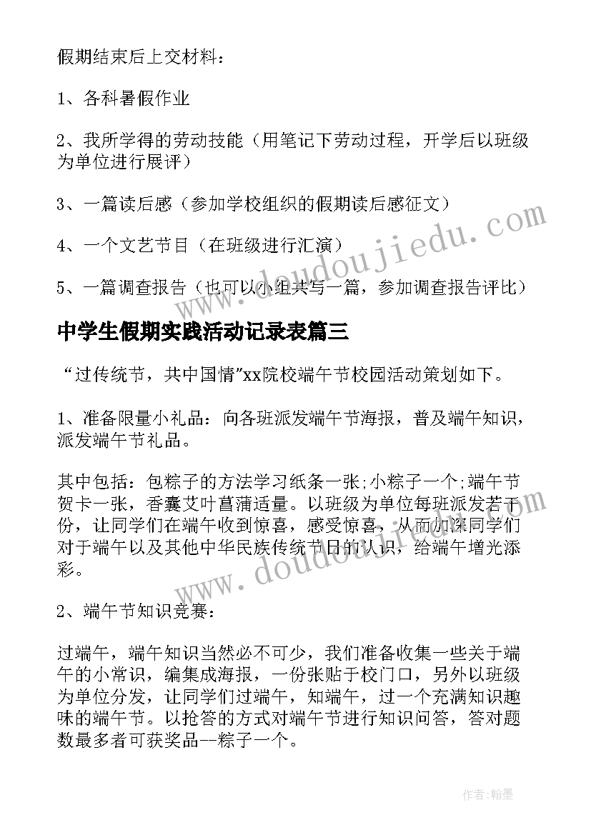 最新中学生假期实践活动记录表 中学生活动方案(精选8篇)