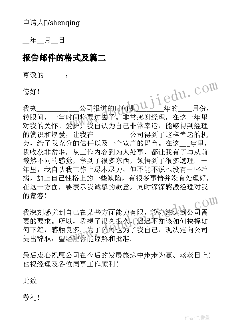 最新报告邮件的格式及 离职申请报告邮件格式(优秀5篇)