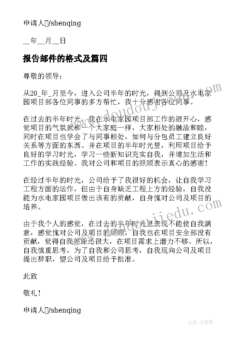 最新报告邮件的格式及 离职申请报告邮件格式(优秀5篇)