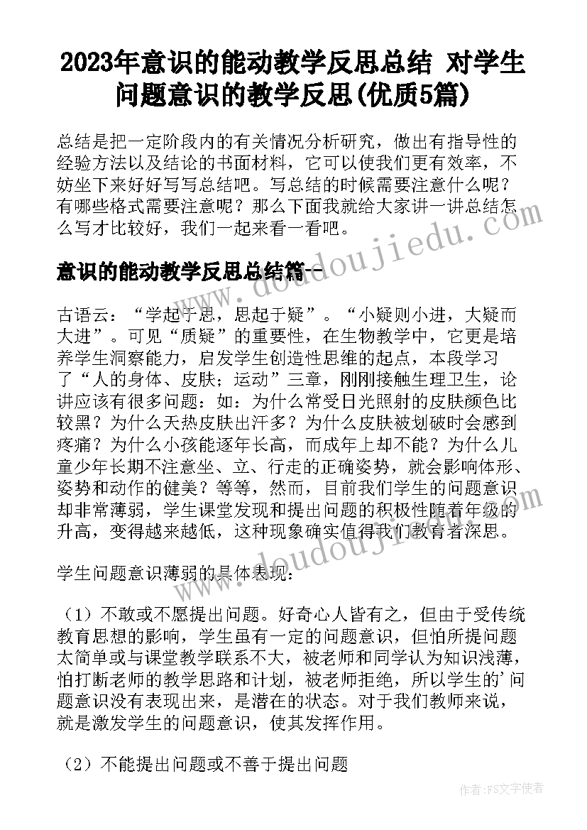 2023年意识的能动教学反思总结 对学生问题意识的教学反思(优质5篇)