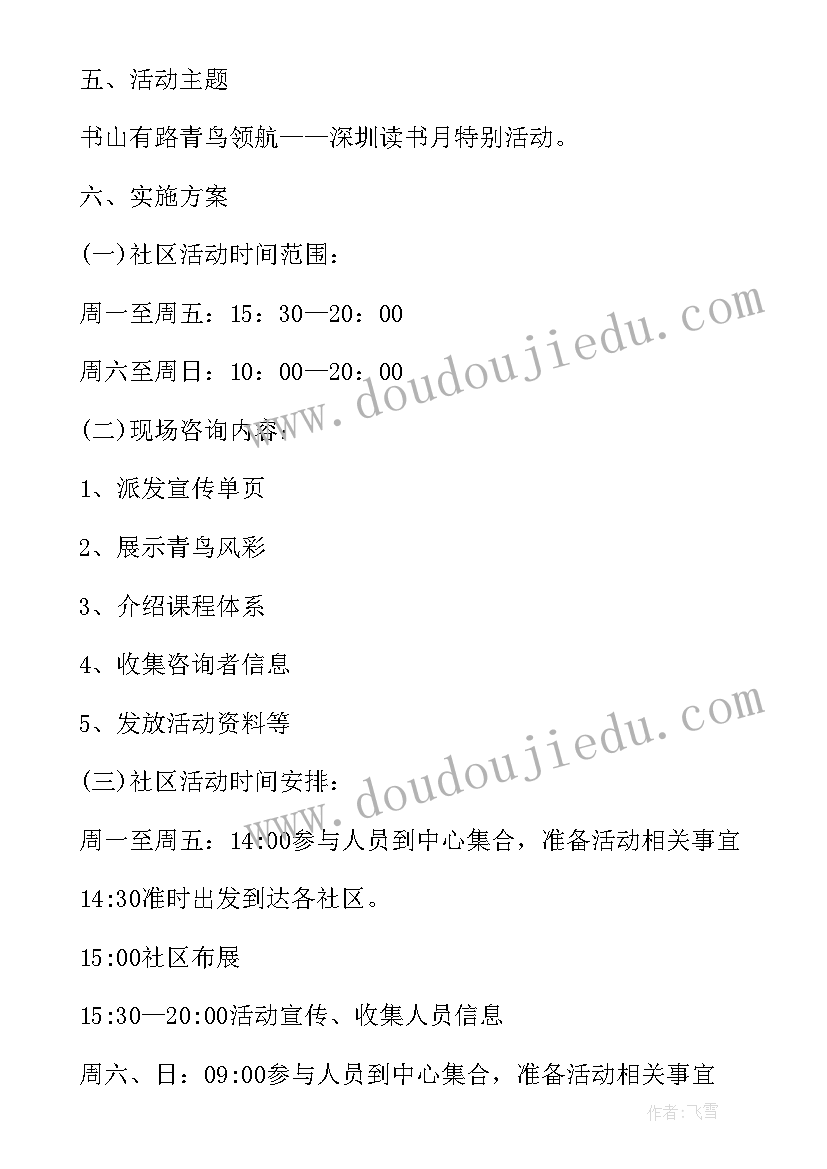 2023年社区开展朗读活动方案设计 社区开展读书活动方案(模板6篇)