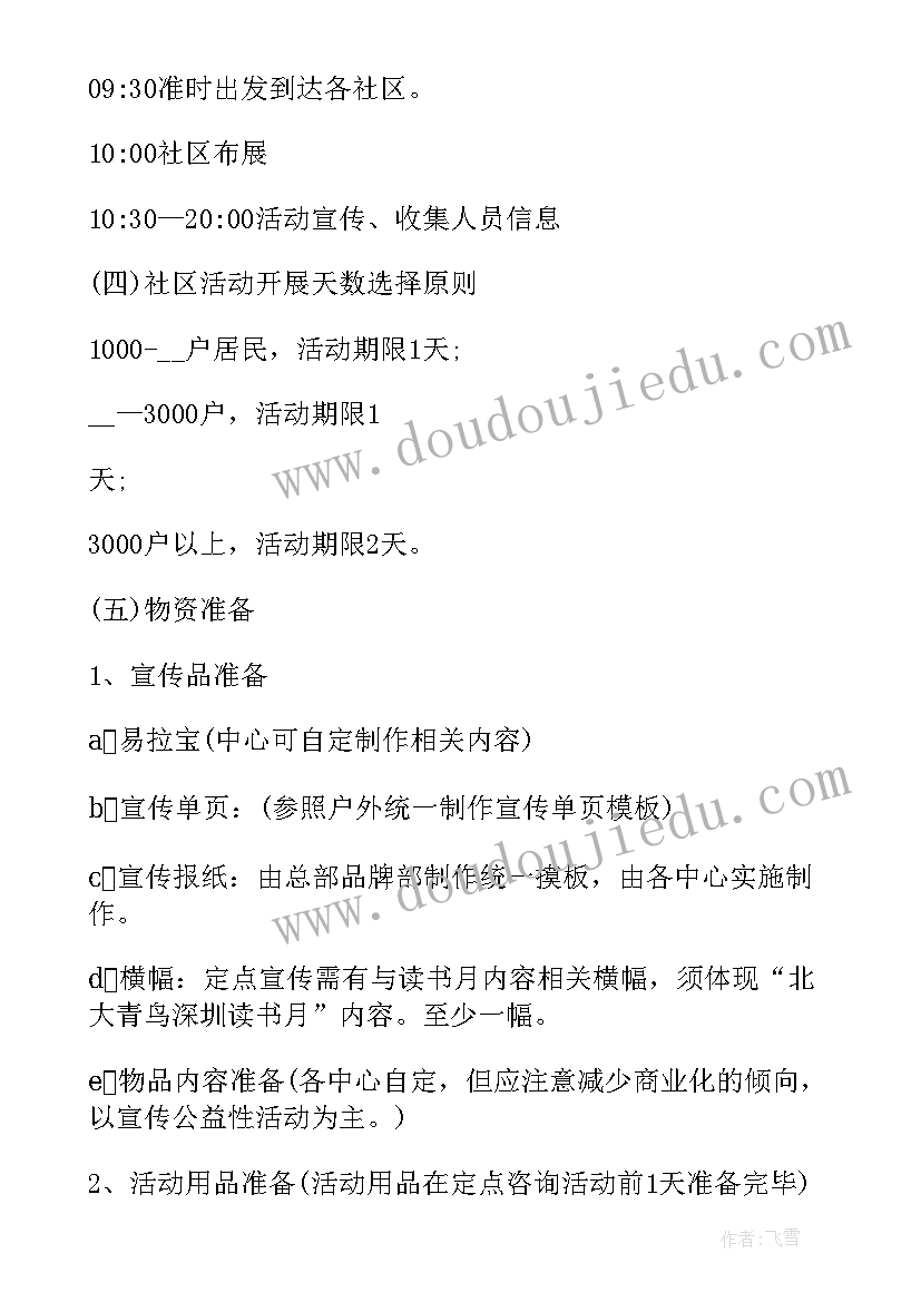 2023年社区开展朗读活动方案设计 社区开展读书活动方案(模板6篇)