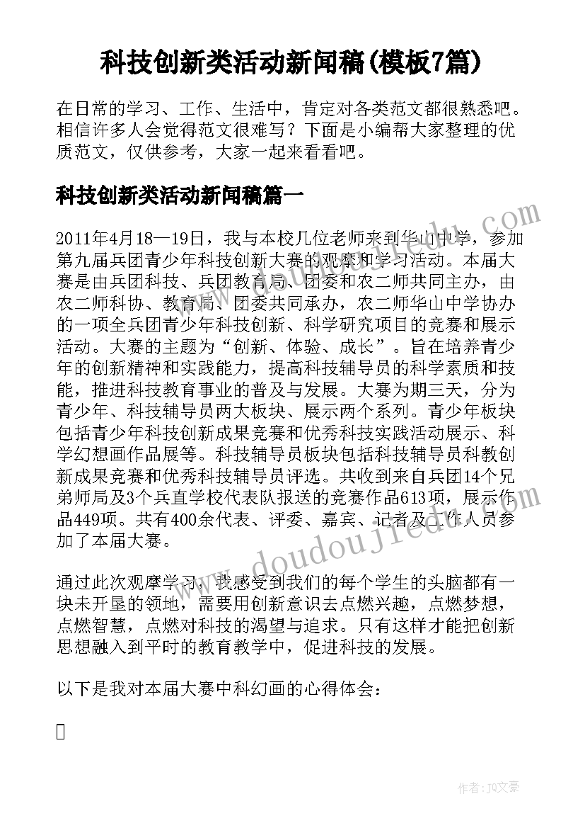 科技创新类活动新闻稿(模板7篇)