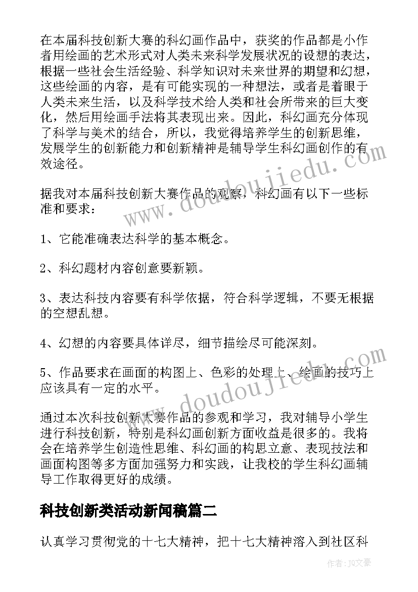 科技创新类活动新闻稿(模板7篇)