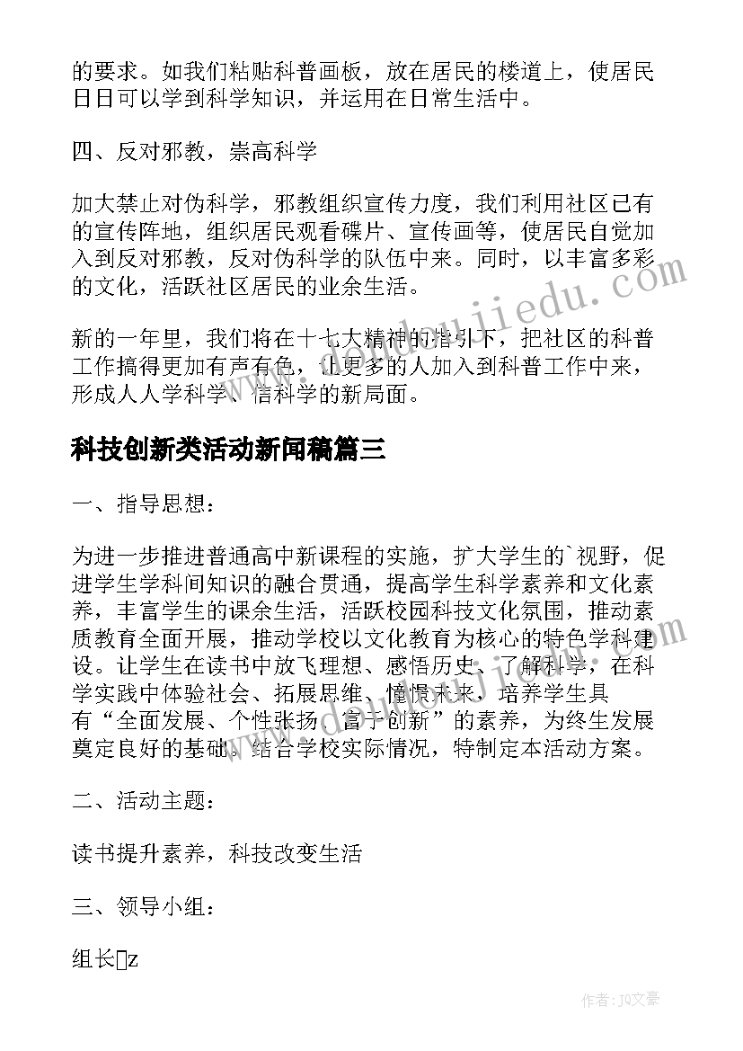 科技创新类活动新闻稿(模板7篇)