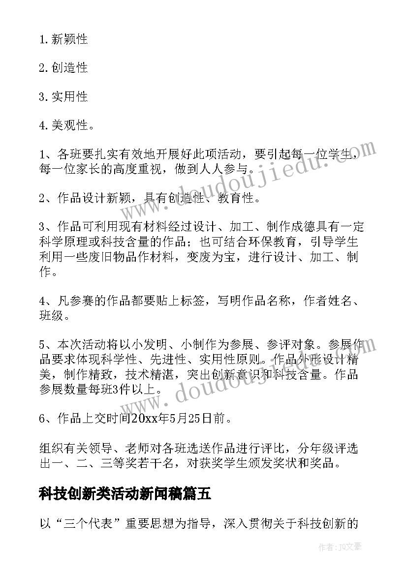 科技创新类活动新闻稿(模板7篇)