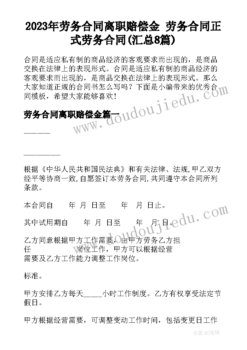 2023年劳务合同离职赔偿金 劳务合同正式劳务合同(汇总8篇)