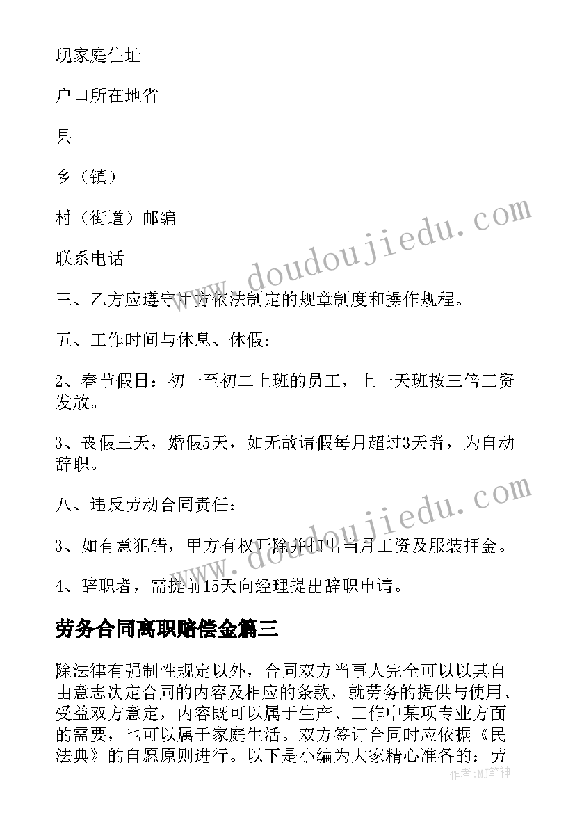 2023年劳务合同离职赔偿金 劳务合同正式劳务合同(汇总8篇)