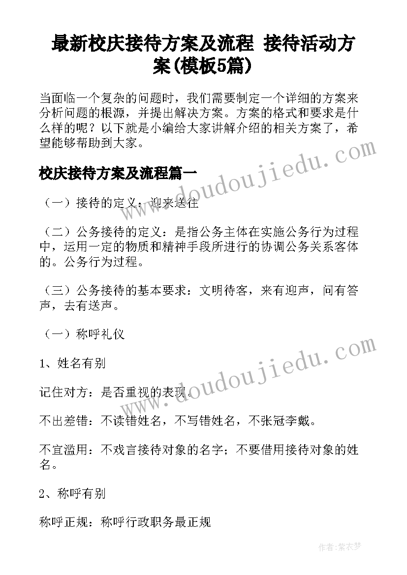 最新校庆接待方案及流程 接待活动方案(模板5篇)