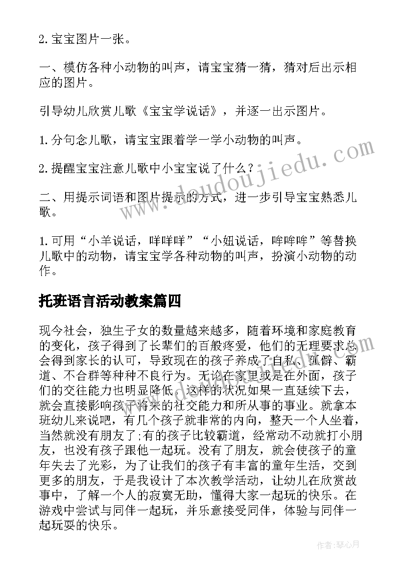 托班语言活动教案(大全7篇)