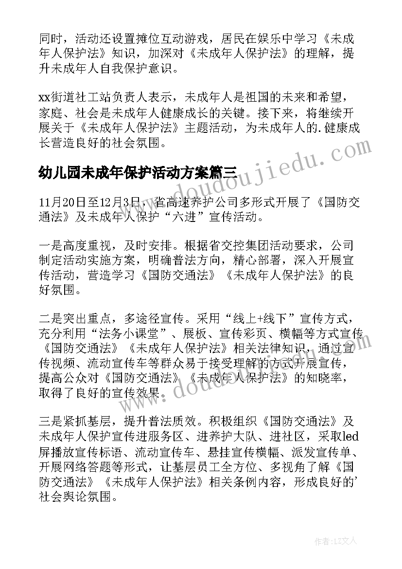 2023年幼儿园未成年保护活动方案 未成年人保护宣传活动总结(汇总10篇)