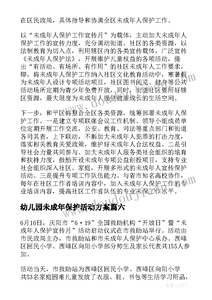 2023年幼儿园未成年保护活动方案 未成年人保护宣传活动总结(汇总10篇)