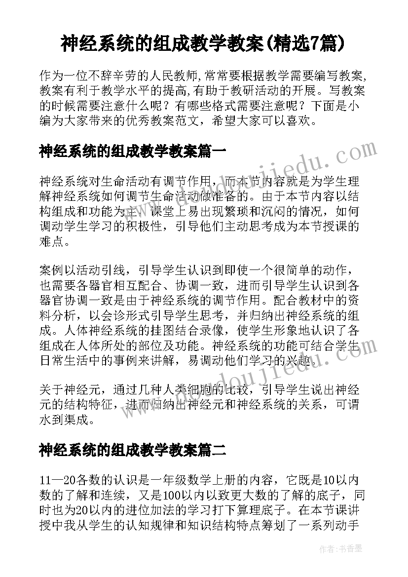 神经系统的组成教学教案(精选7篇)