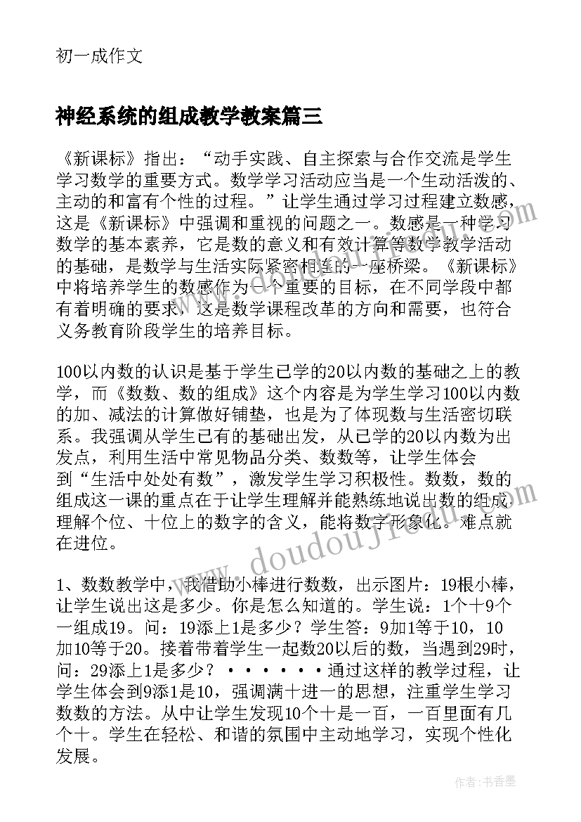 神经系统的组成教学教案(精选7篇)