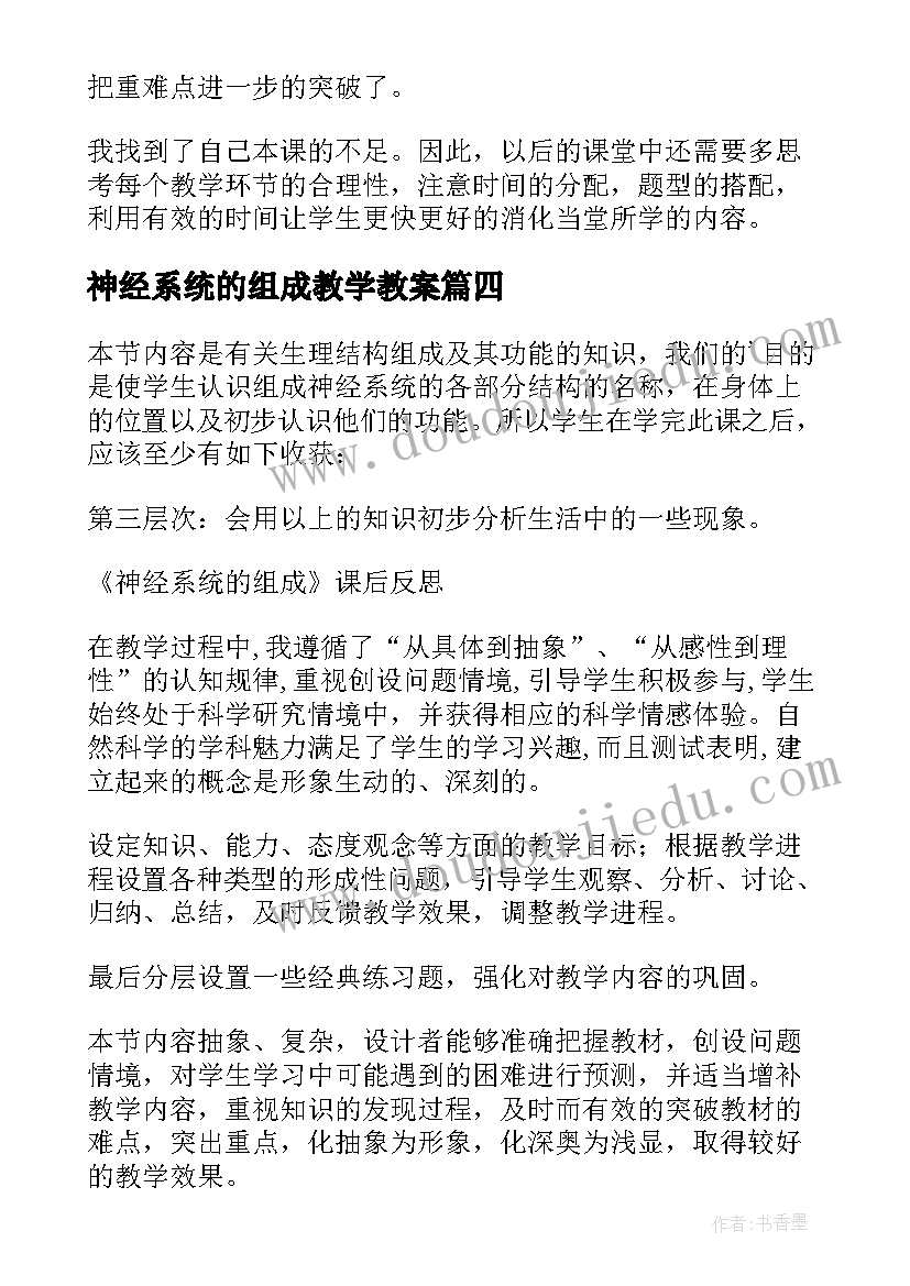 神经系统的组成教学教案(精选7篇)