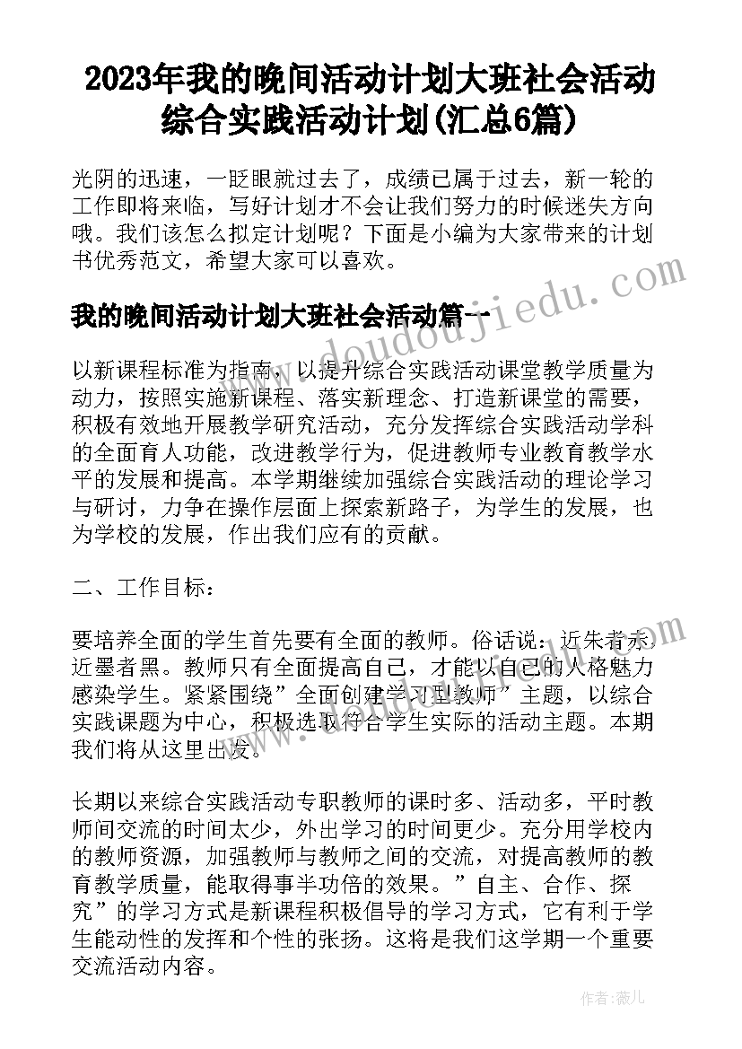 2023年我的晚间活动计划大班社会活动 综合实践活动计划(汇总6篇)