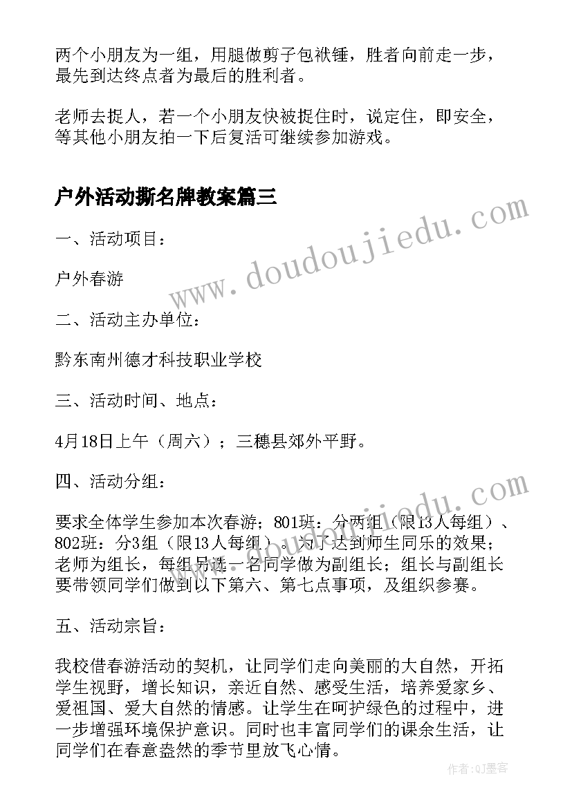 2023年户外活动撕名牌教案(精选9篇)