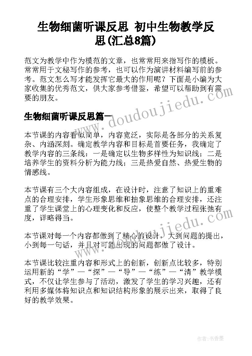 生物细菌听课反思 初中生物教学反思(汇总8篇)