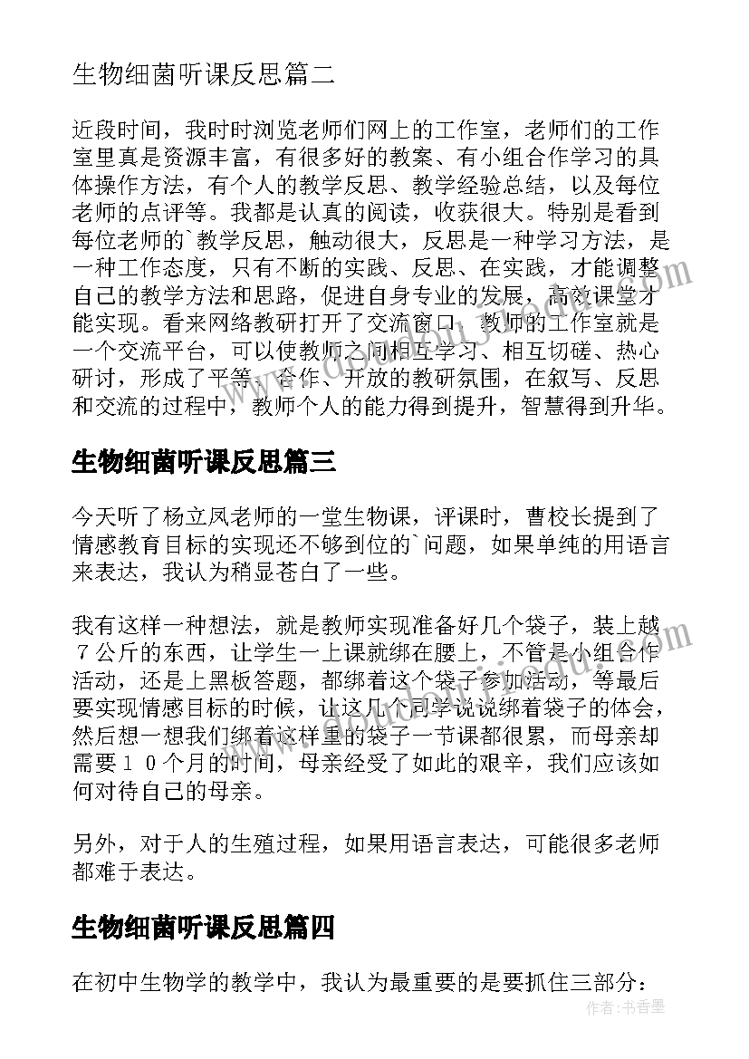 生物细菌听课反思 初中生物教学反思(汇总8篇)