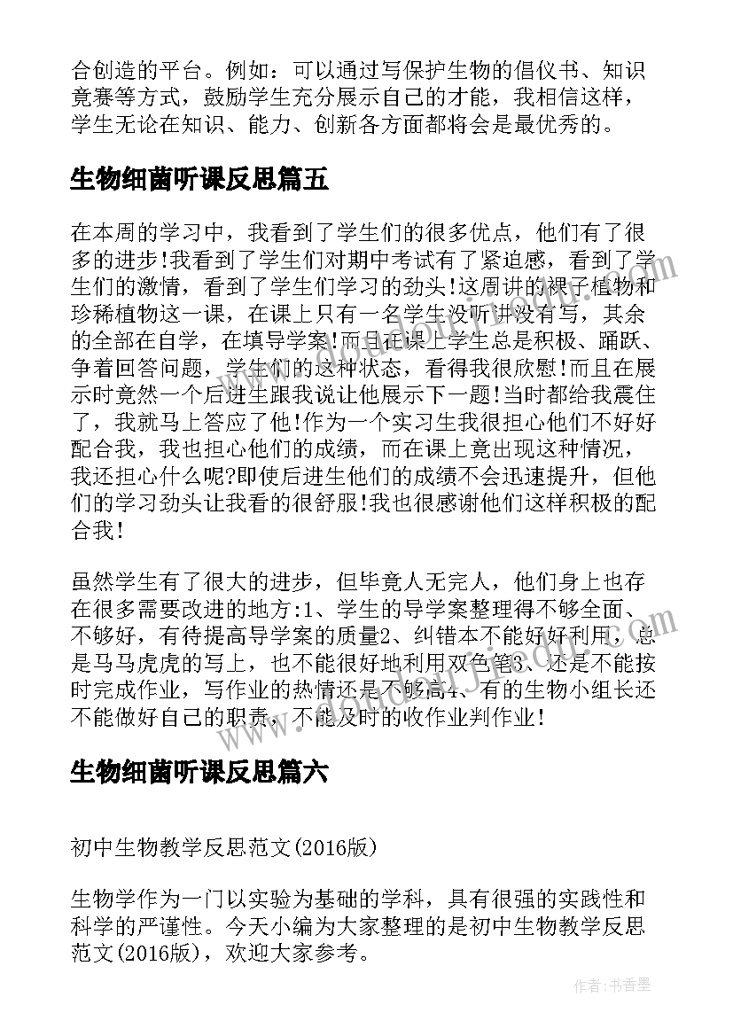 生物细菌听课反思 初中生物教学反思(汇总8篇)