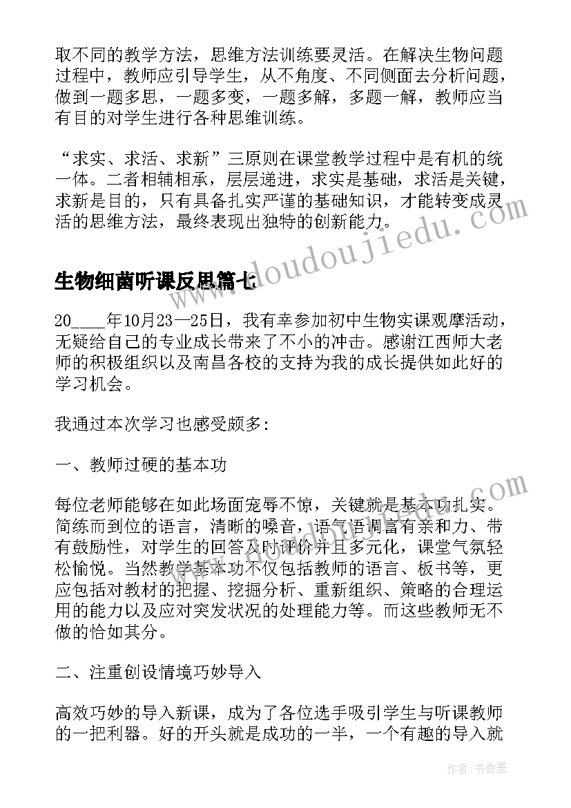 生物细菌听课反思 初中生物教学反思(汇总8篇)