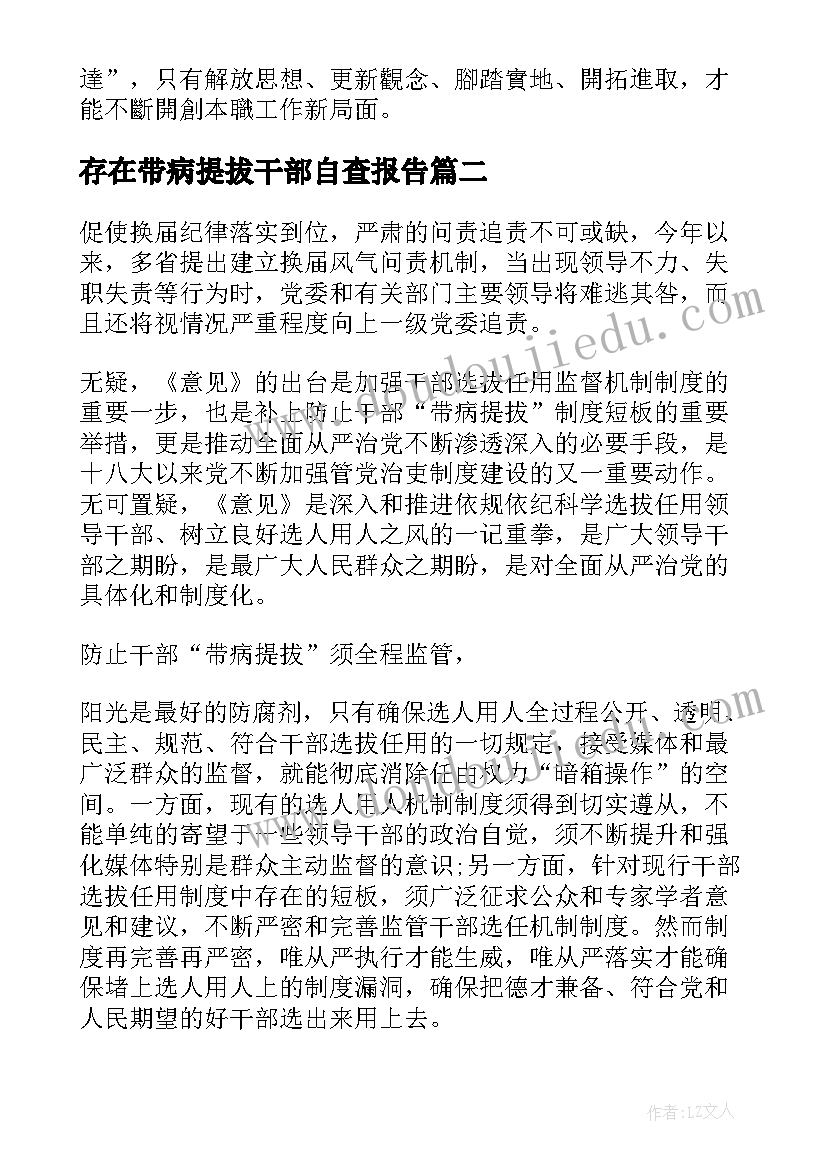 最新存在带病提拔干部自查报告(模板5篇)