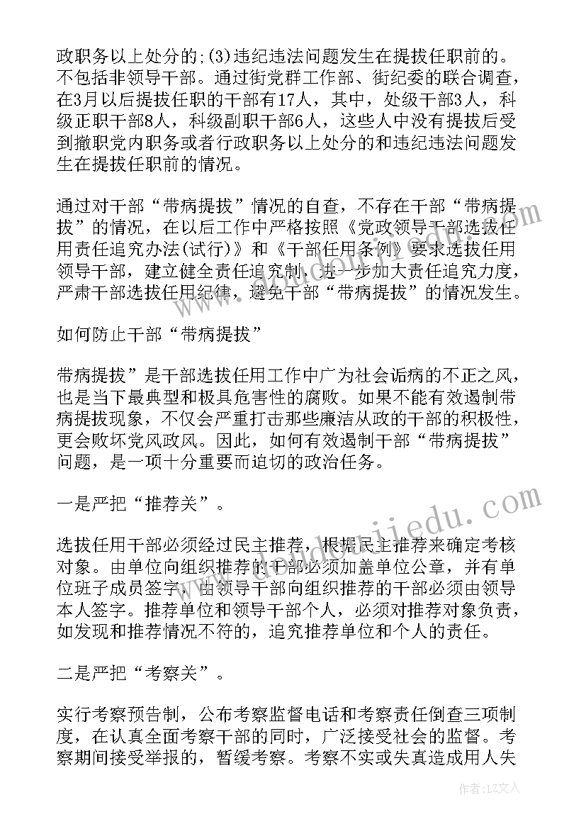 最新存在带病提拔干部自查报告(模板5篇)