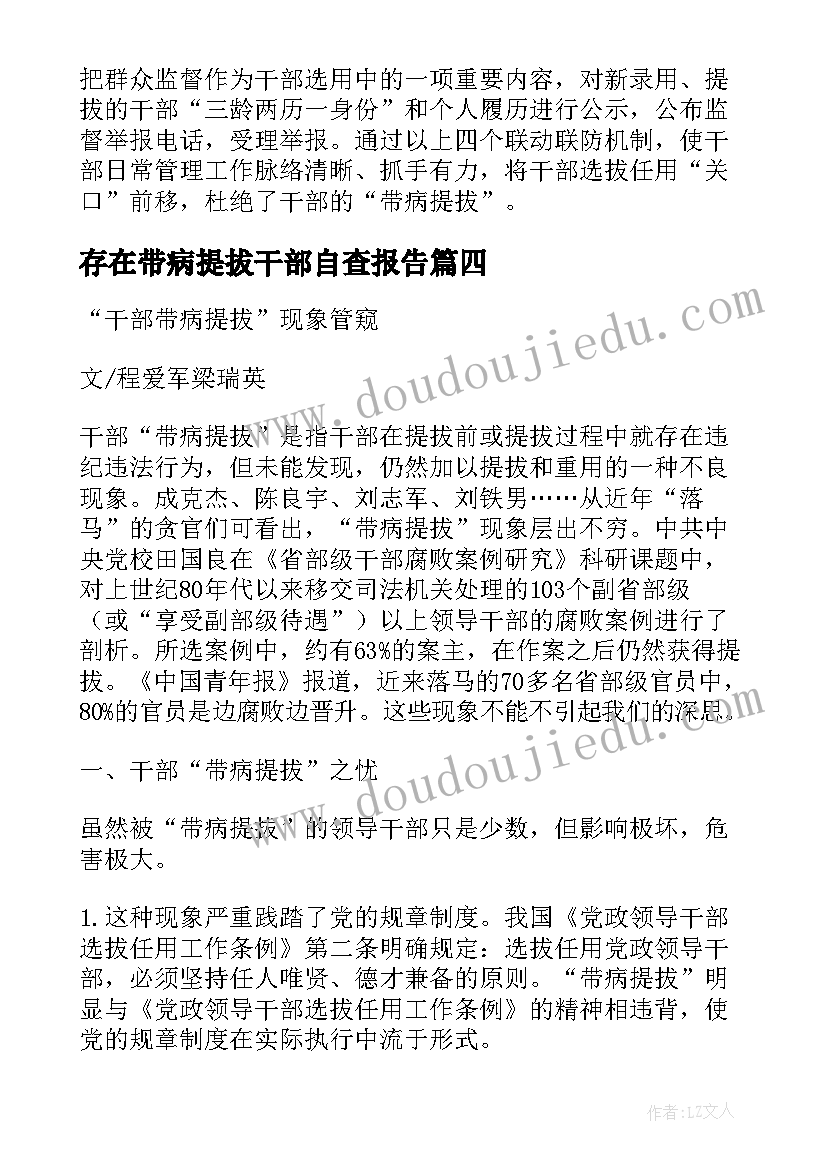 最新存在带病提拔干部自查报告(模板5篇)