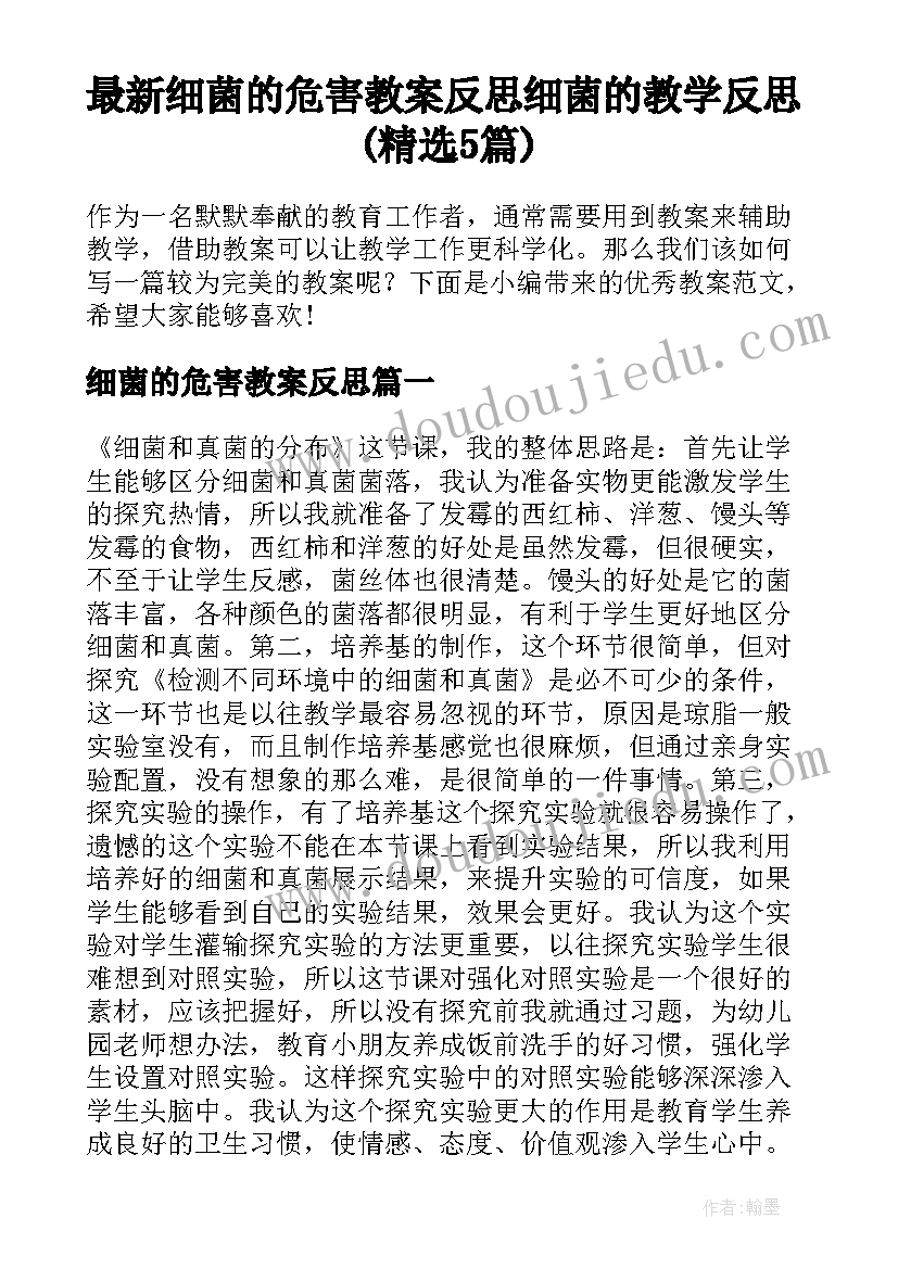 最新细菌的危害教案反思 细菌的教学反思(精选5篇)