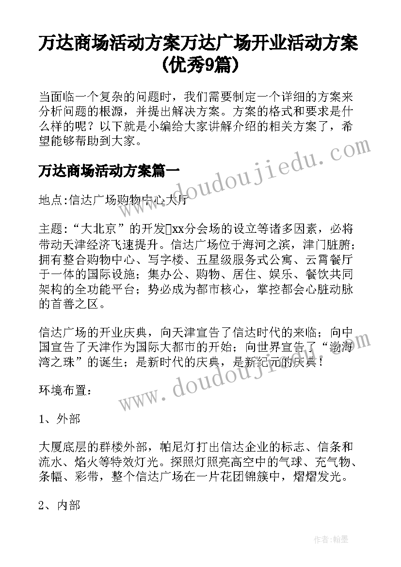 万达商场活动方案 万达广场开业活动方案(优秀9篇)