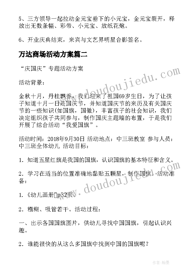 万达商场活动方案 万达广场开业活动方案(优秀9篇)