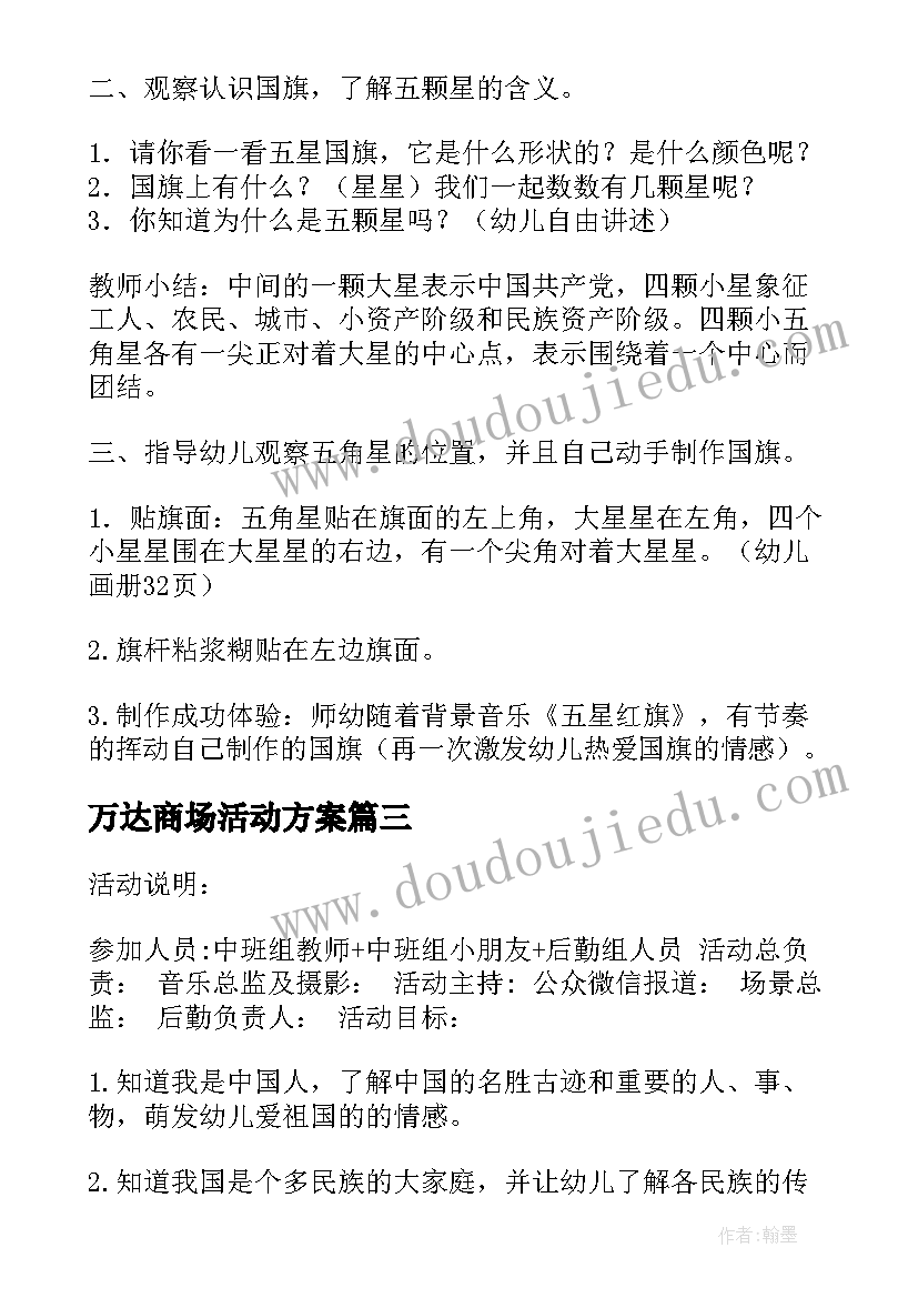 万达商场活动方案 万达广场开业活动方案(优秀9篇)