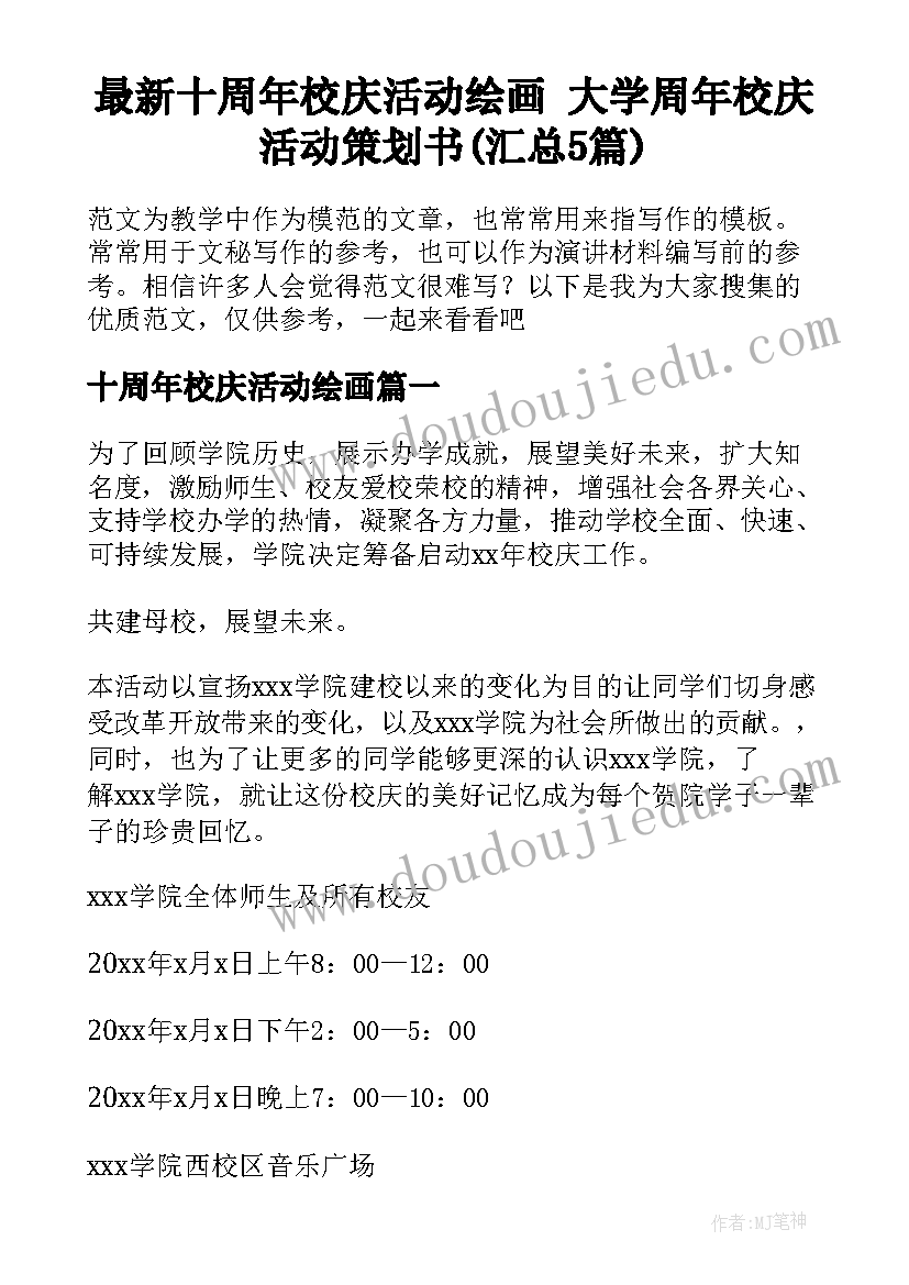 最新十周年校庆活动绘画 大学周年校庆活动策划书(汇总5篇)