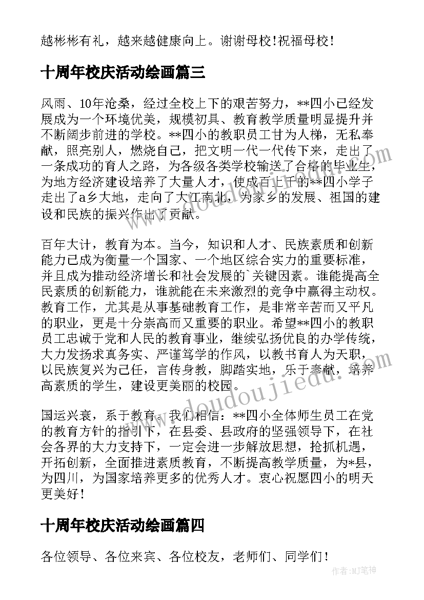 最新十周年校庆活动绘画 大学周年校庆活动策划书(汇总5篇)