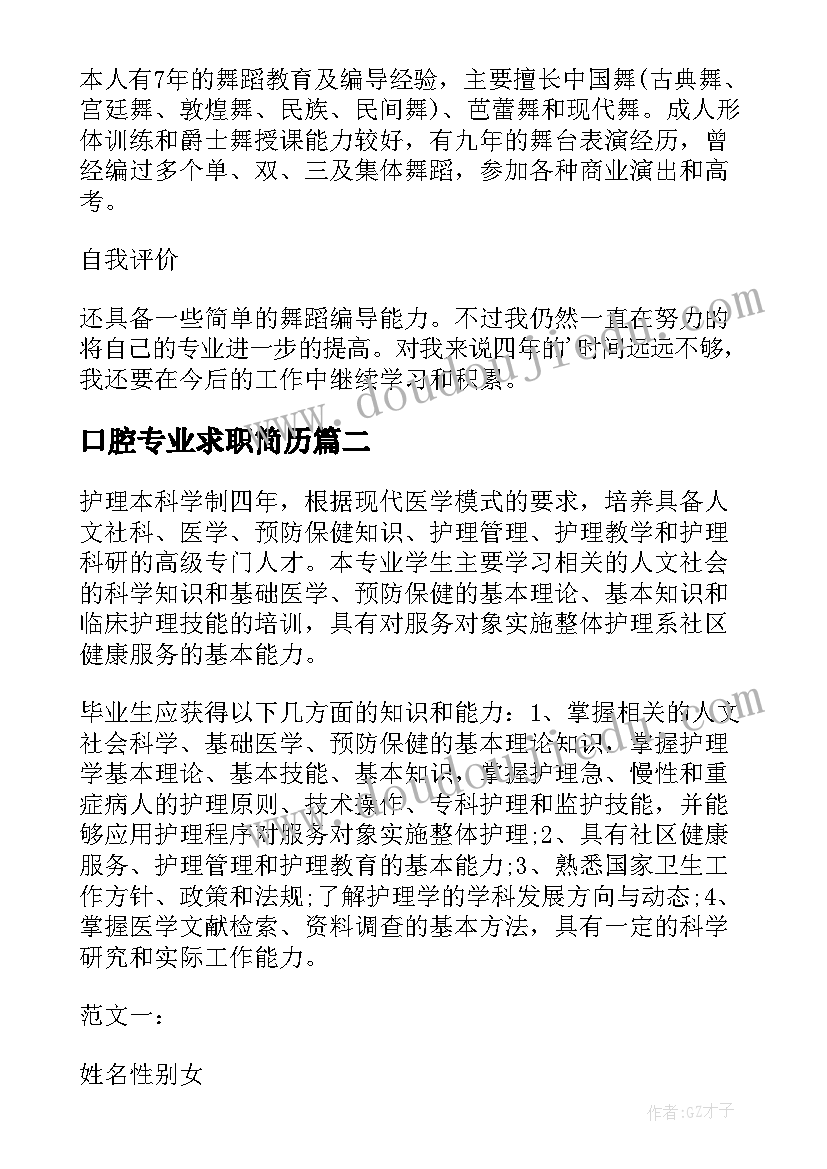 口腔专业求职简历 舞蹈专业个人简历(实用7篇)