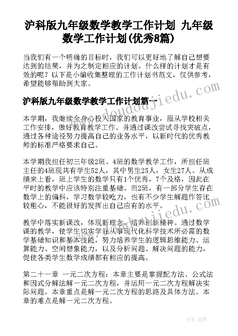 沪科版九年级数学教学工作计划 九年级数学工作计划(优秀8篇)