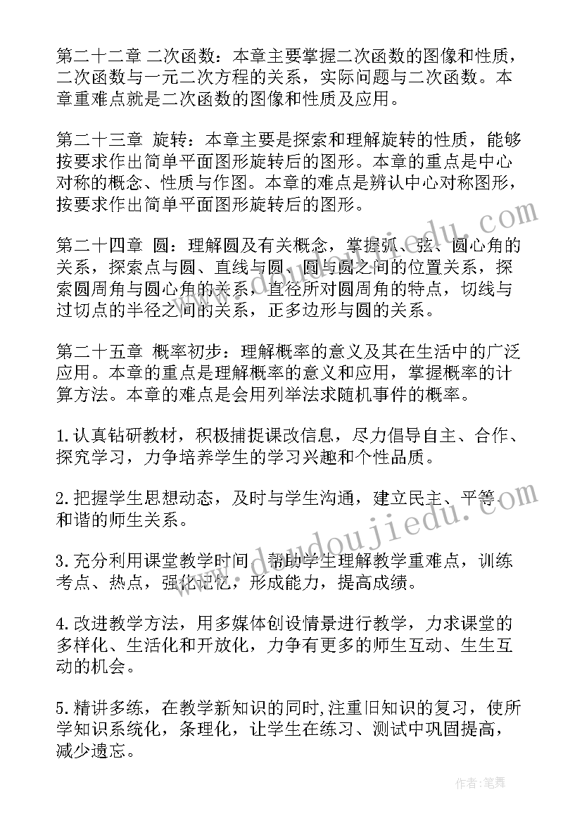 沪科版九年级数学教学工作计划 九年级数学工作计划(优秀8篇)