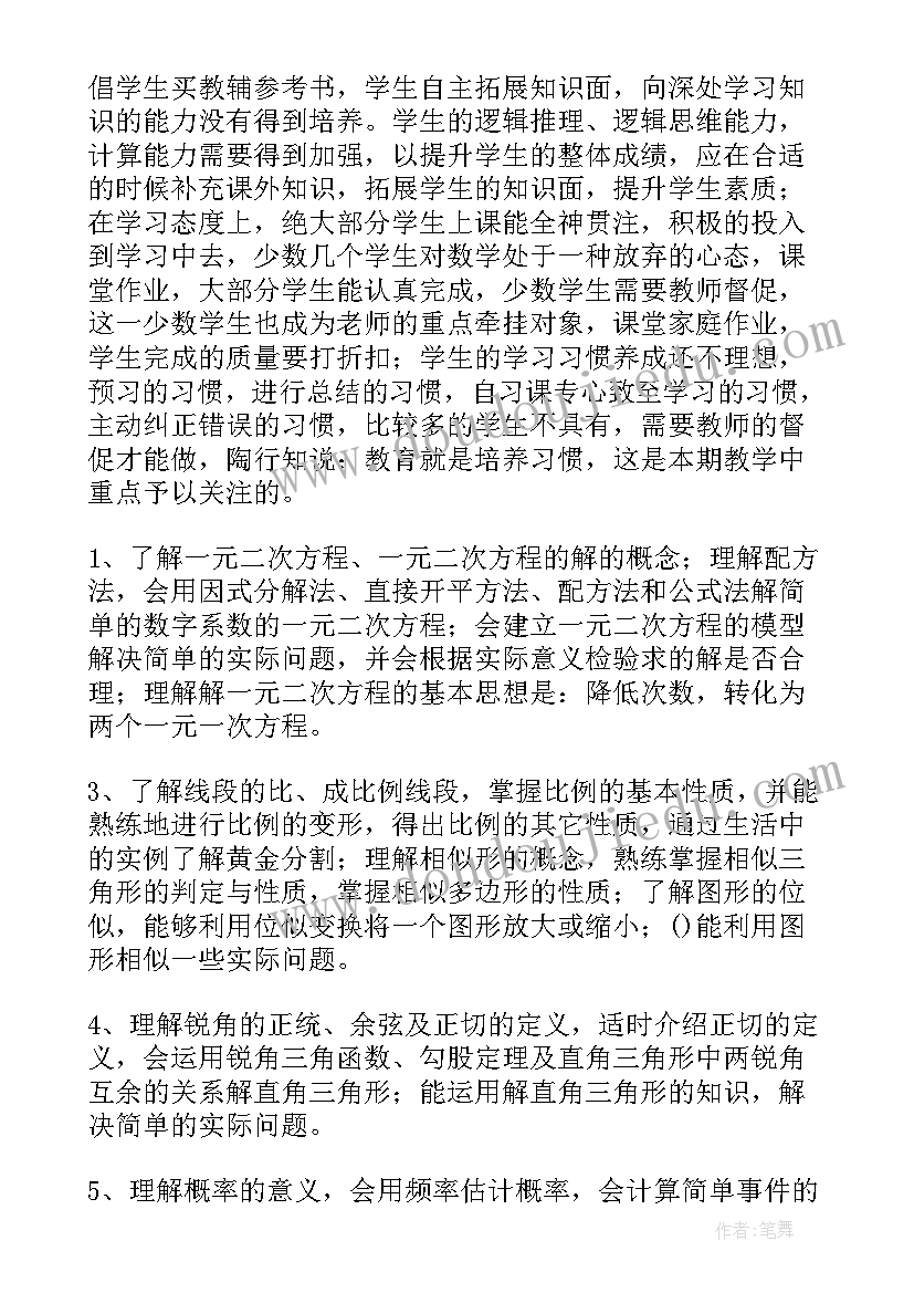 沪科版九年级数学教学工作计划 九年级数学工作计划(优秀8篇)