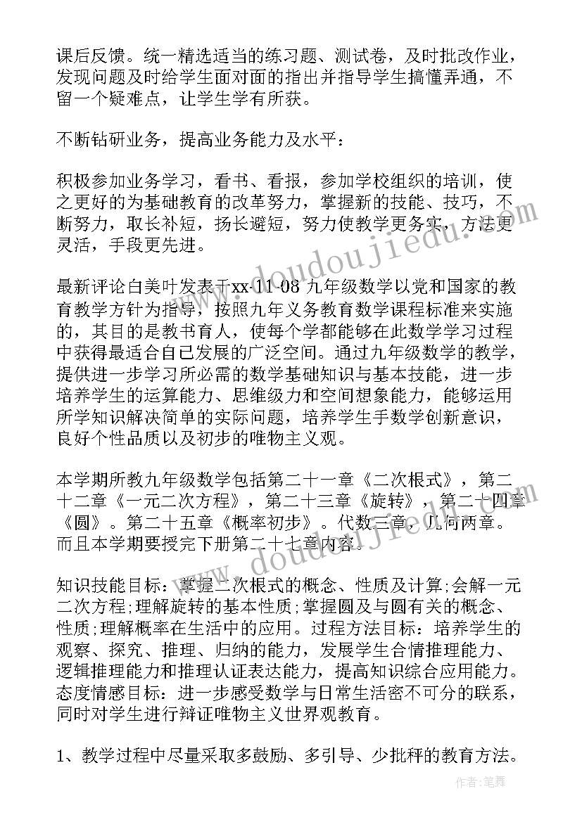 沪科版九年级数学教学工作计划 九年级数学工作计划(优秀8篇)