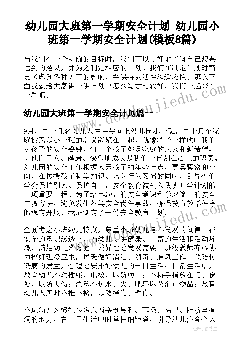 幼儿园大班第一学期安全计划 幼儿园小班第一学期安全计划(模板8篇)