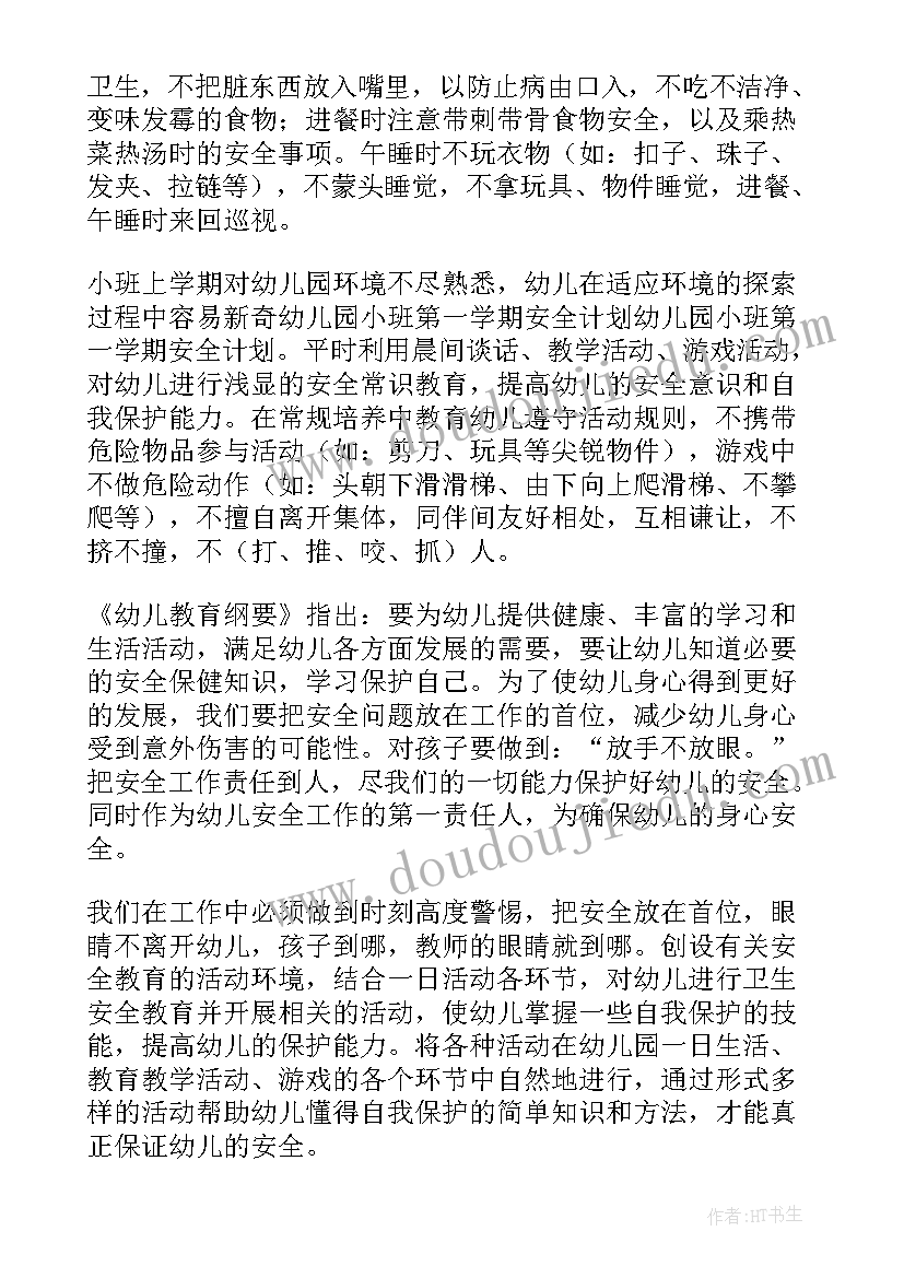 幼儿园大班第一学期安全计划 幼儿园小班第一学期安全计划(模板8篇)